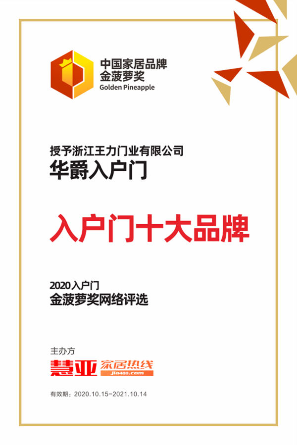 华爵入户门荣获2020金菠萝奖“入户门十大品牌”奖项