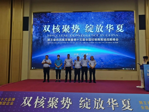 狮王陶瓷广东佛山新展馆盛大启幕暨第十五届全国经销商高端战略峰会圆满落幕