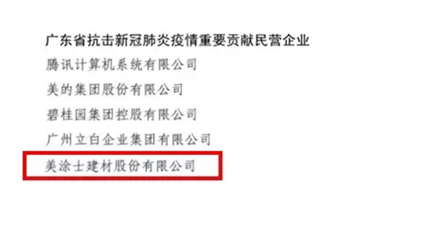 美涂士荣获省工商联“广东省抗击新冠肺炎疫情重要贡献民营企业”表彰！