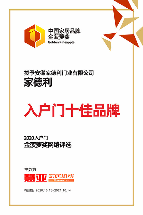 见证品牌实力丨家德利喜获“入户门十佳品牌”