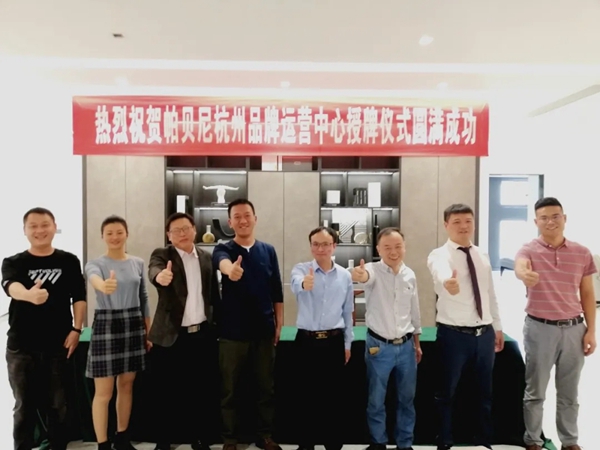 帕贝尼：杭州品牌运营中心正式成立