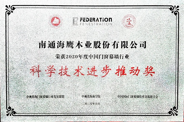 第22届中国国际门窗幕墙技术交流研讨会 海鹰门窗载誉而归