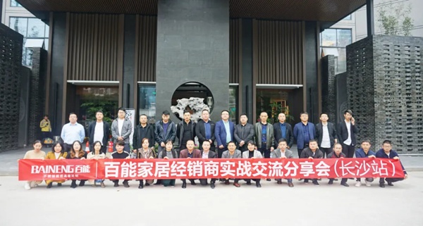百能不锈钢家居经销商实战交流分享会（长沙站）圆满落幕