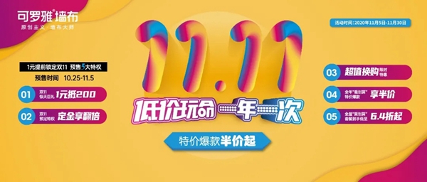 可罗雅墙布携手红星美凯龙燃爆“双11全球购物狂欢季”