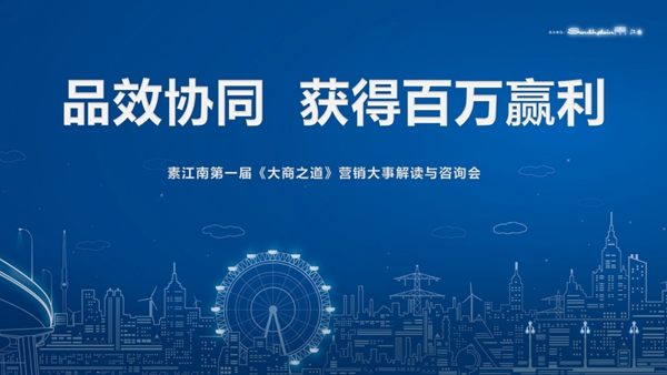 素江南墙布2020年第一届大商之道·浙江站圆满成功