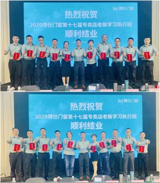 博仕门窗第十七届专卖店老板学习执行班圆满成功