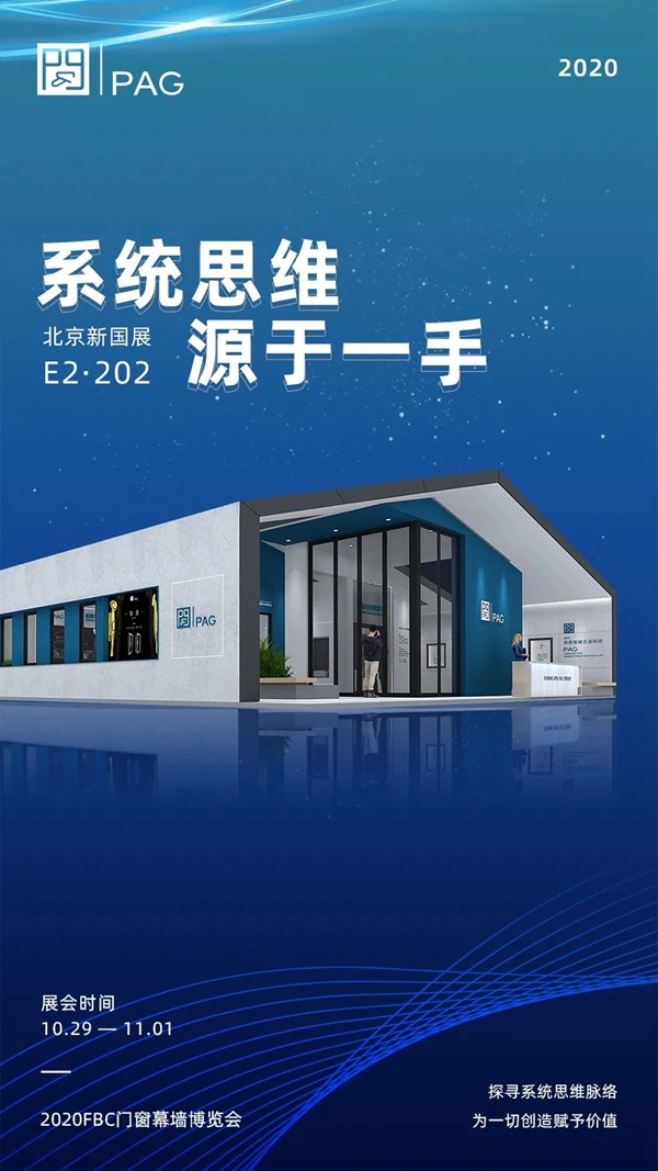 系统思维 ,源于一手:派阁2020FBC门窗幕墙博览会 系统思维 ,源于一手:派阁2020FBC门窗幕墙博览会