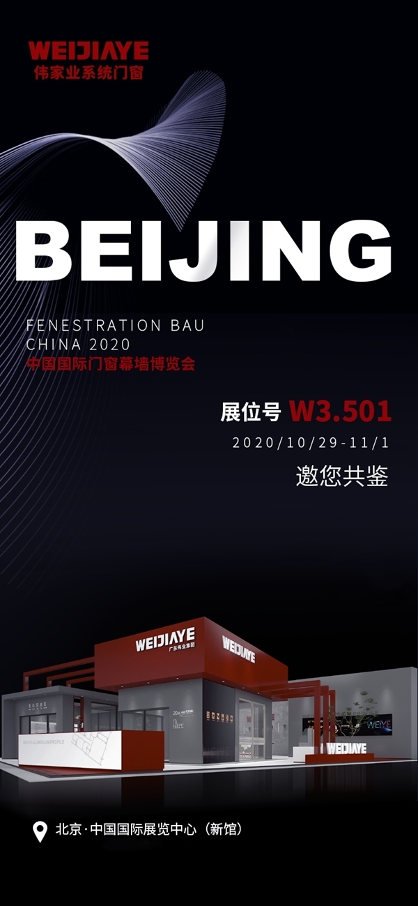 伟家业系统门窗与您相约中国国际门窗幕墙博览会
