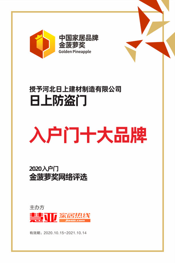 日上防盗门荣获2020金菠萝奖“入户门十大品牌”奖项