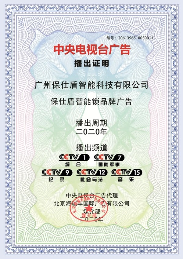 保仕盾智能锁登陆央视彰显行业领军品牌大战略 保仕盾智能锁登陆央视彰显行业领军品牌大战略