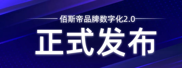 佰斯帝门窗官网已建设完毕，就等您来撩