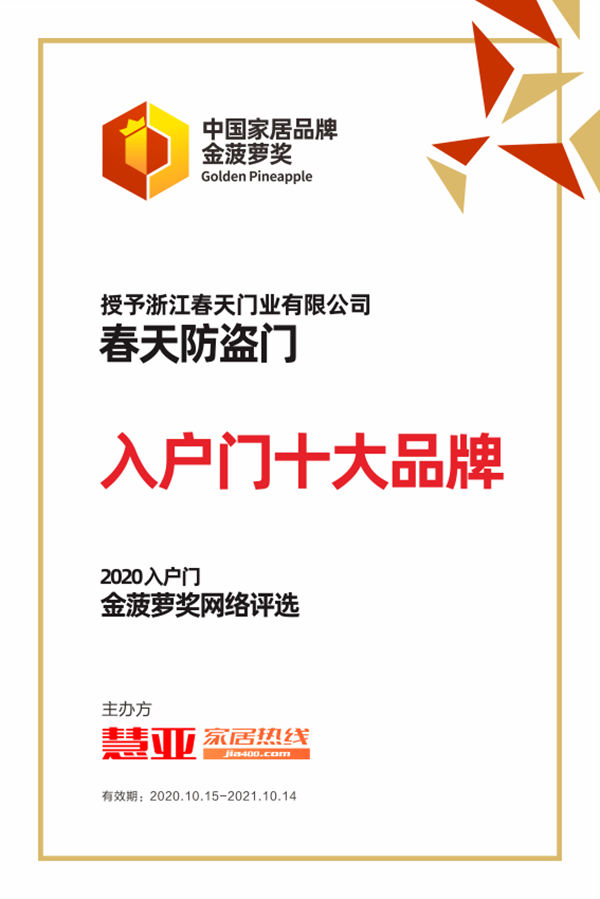 春天防盗门荣获2020金菠萝奖“入户门十大品牌”