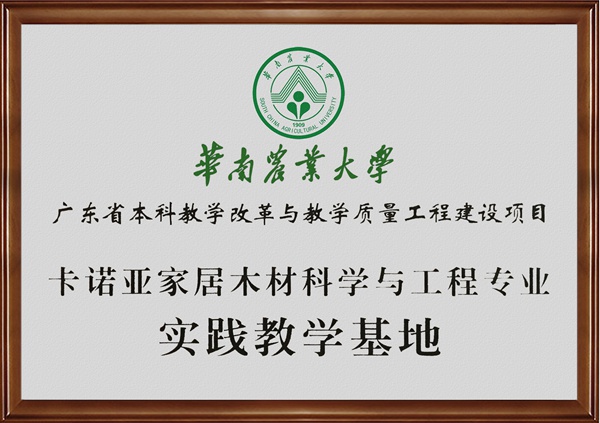 华南农业大学调研组莅临卡诺亚定制家居参观交流