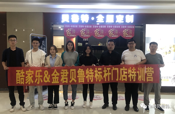  金君贝鲁特＆酷家乐标杆家居门店打造成功