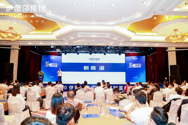 2020伊蕾莎集团新商道财富峰会暨产品品鉴会举行 聚焦复利思维新商道 2020伊蕾莎集团新商道财富峰会暨产品品鉴会举行 聚焦复利思维新商道