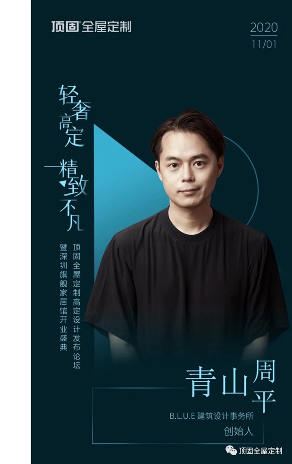 顶固全屋定制高定设计发布论坛：轻奢高定，触手可及