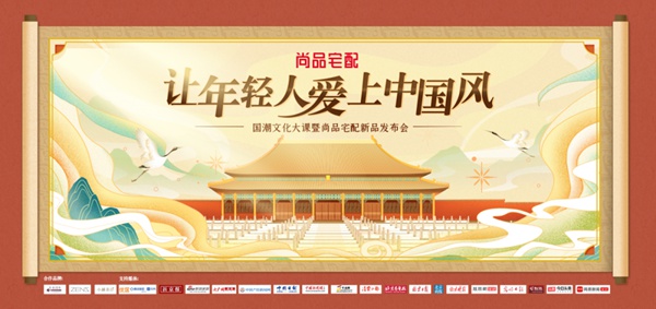 尚品宅配携跨界品牌为国潮发声