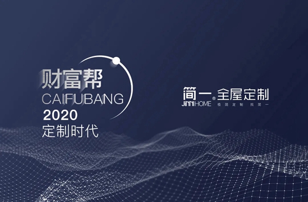 2020大定制时代《财富帮》》简一定制家居大型招商会取得圆满成功 2020大定制时代《财富帮》》简一定制家居大型招商会取得圆满成功