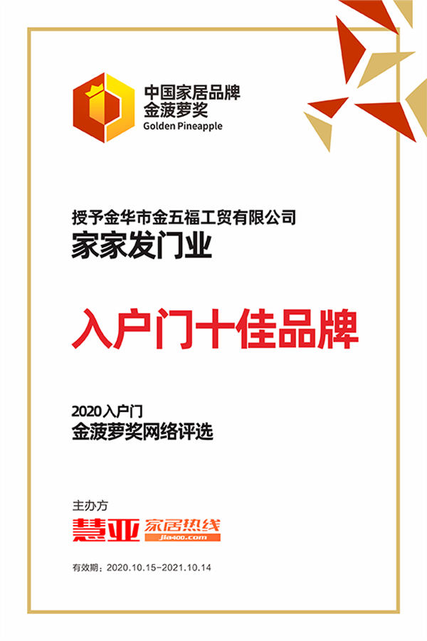 见证品牌实力丨家家发门业喜获“入户门十佳品牌”