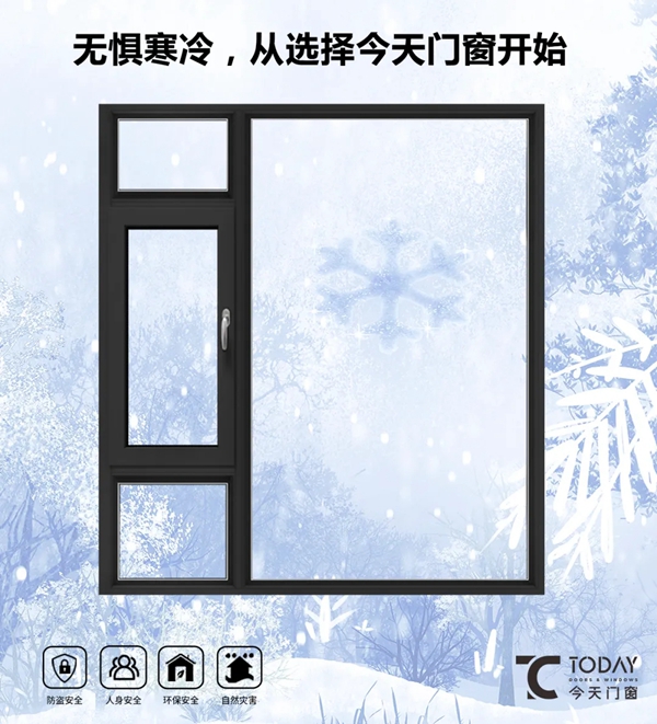 冬季即将来临，今天门窗温馨提示：冬天该选择什么门窗