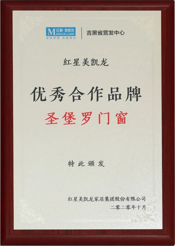 圣堡罗整体门窗喜获“优秀合作品牌”荣誉