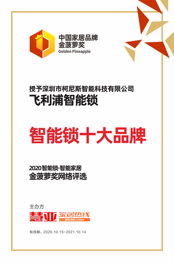 飞利浦智能锁荣获2020年金菠萝奖“智能锁十大品牌”奖项!