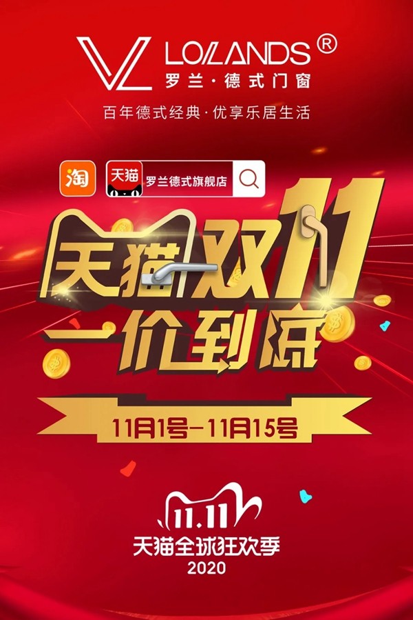 罗兰德式：全员备战双十一，您的高性价比门窗已准备就绪