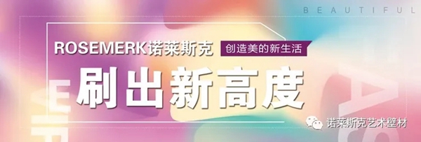 诺莱斯克艺术壁材邀您参与第四届中国艺术涂料嘉年华