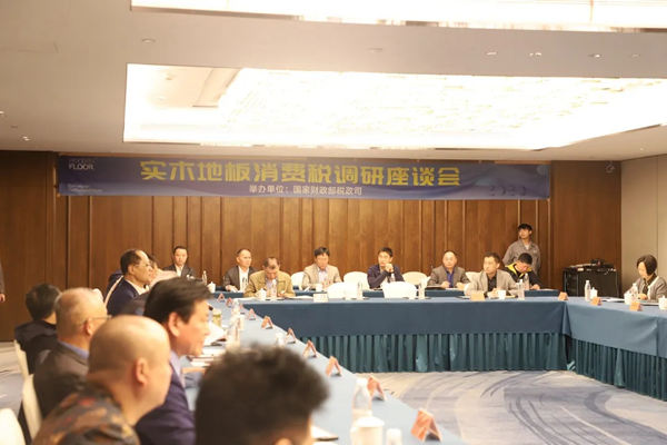 实木地板消费税座谈会顺利召开