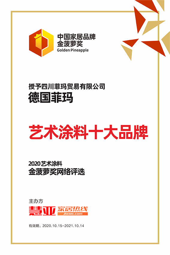 2020艺术涂料金菠萝奖网络评选丨德国菲玛荣获“艺术涂料十大品牌”