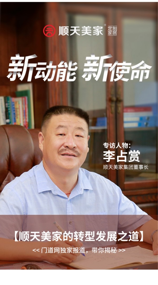 顺天美家集团董事长李占尚:只有顺应趋势,拥抱变化,才能迎战未来 顺天美家集团董事长李占尚:只有顺应趋势,拥抱变化,才能迎战未来