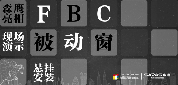 森鹰亮相FBC，现场演示被动窗悬挂安装