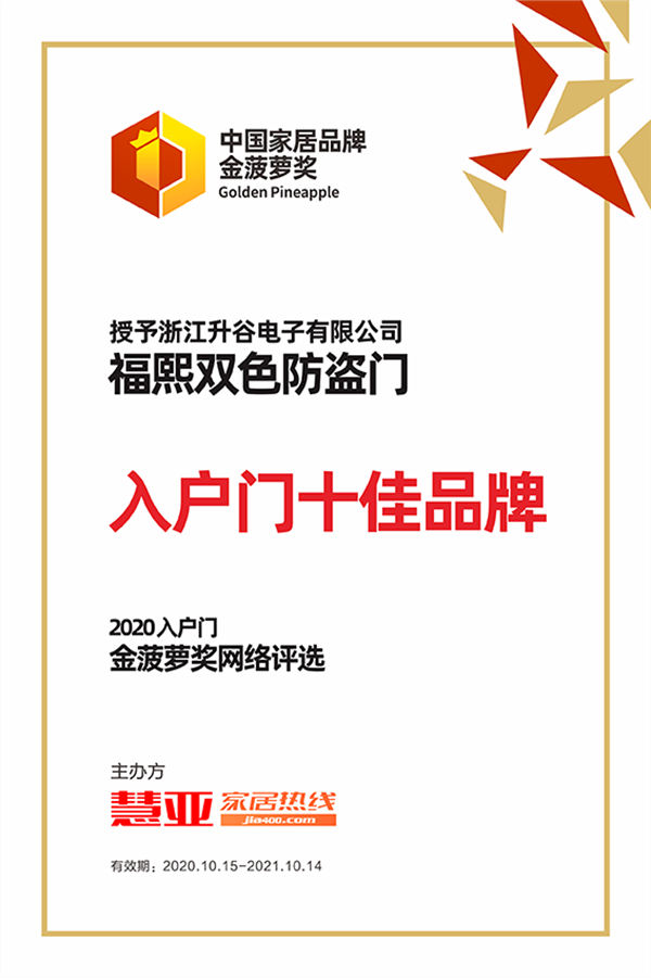 2020金菠萝奖丨福熙双色防盗门荣获“入户门十佳品牌”