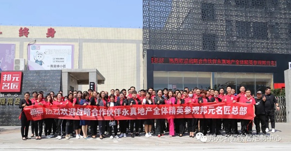 邦元名匠和永真地产强强联手，达成渠道战略合作
