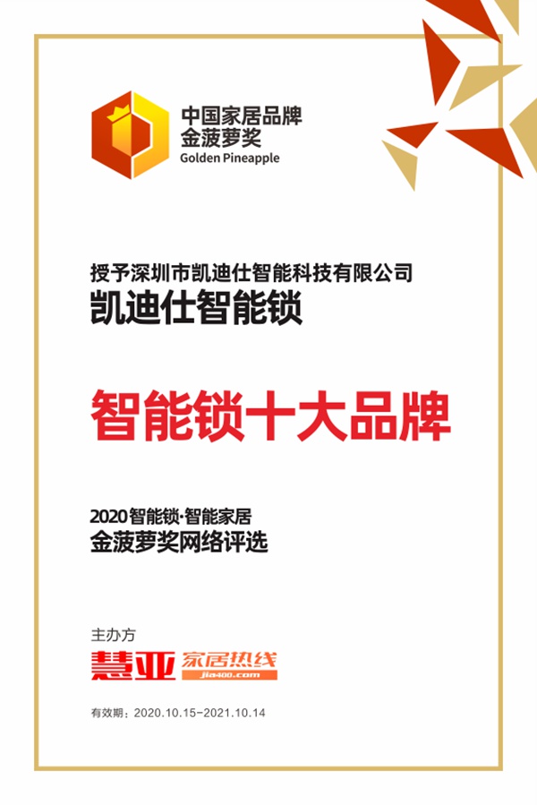 凯迪仕智能锁荣获2020年金菠萝奖“智能锁十大品牌”奖项!