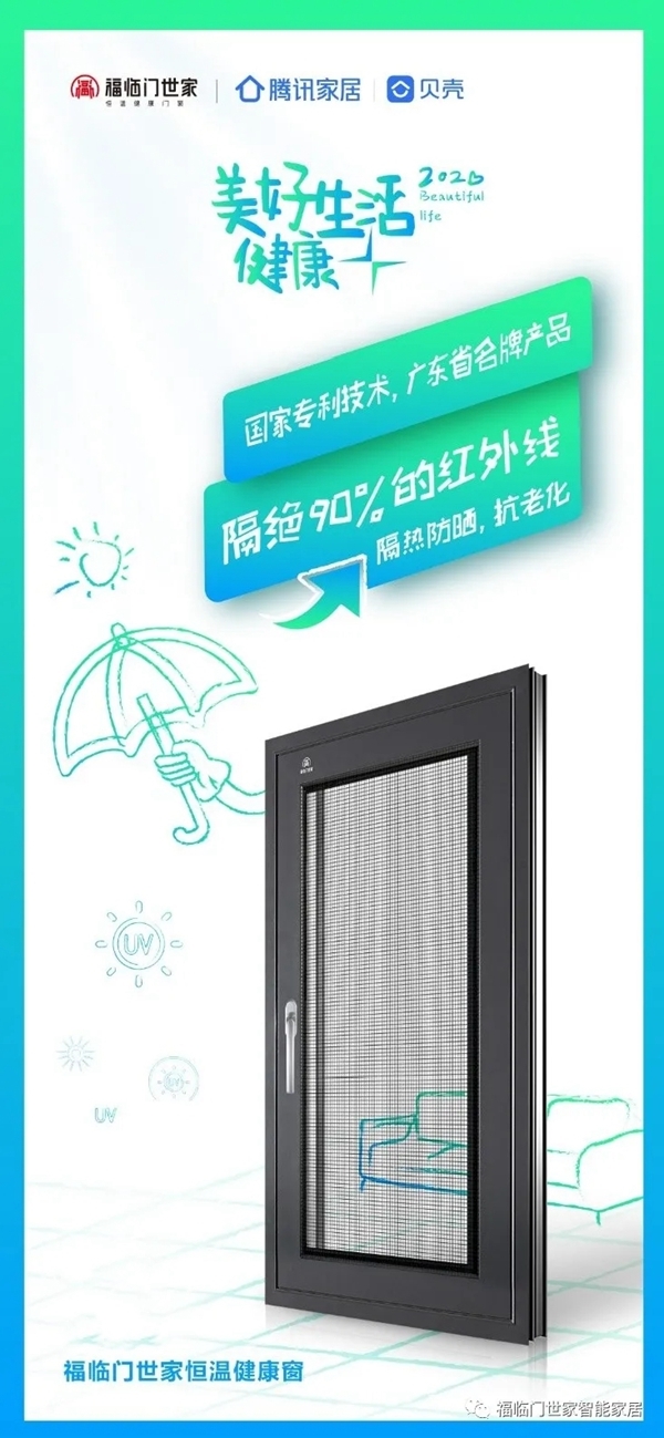 福临门世家门窗入选腾讯家居“美好生活健康+”推荐品牌