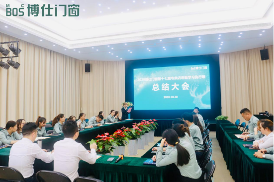 《2020博仕门窗第十七届专卖店老板学习执行班》总结大会开启2021专卖店升级工作