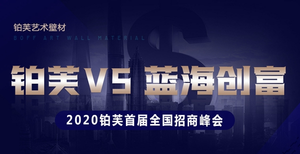 加盟铂芙艺术壁材能实现稳赚吗?有什么加盟信息?