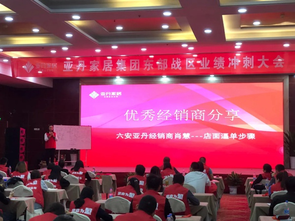 亚丹家居全国五大战区经销商会议圆满落幕!