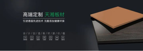 “无环保不高定”！天湘板业坚守无醛添加，稳步迈向高定时代！