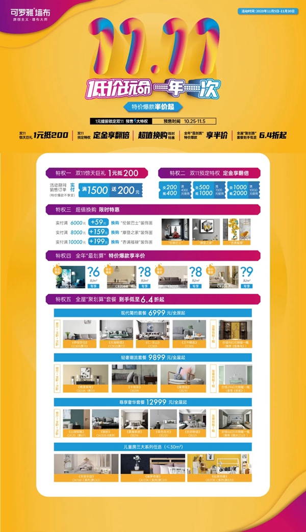 可罗雅墙布携手红星美凯龙燃爆“双11全球购物狂欢季”