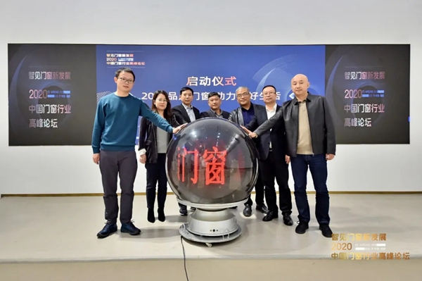 派雅门窗李钧洪受邀出席2020中国门窗行业高峰论坛