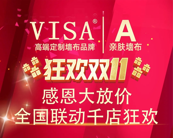 VISA高端定制软装双十一感恩大放价11月1日即将开启！