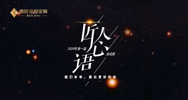 奢匠全屋定制“匠人心语”主题演说大赛圆满落幕!
