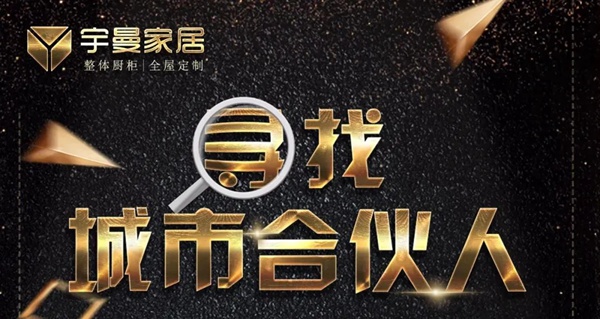 宇曼家居2021年城市合伙人计划全面启动