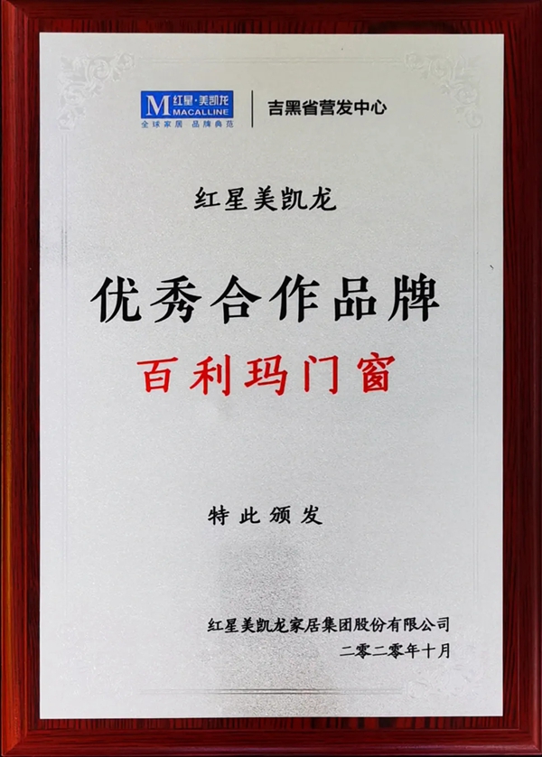 百利玛门窗荣获“优秀合作品牌”称号 百利玛门窗荣获“优秀合作品牌”称号