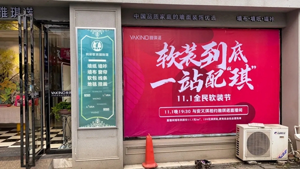 雅琪诺11.1全民软装节即将来袭 直播不停豪礼不断！