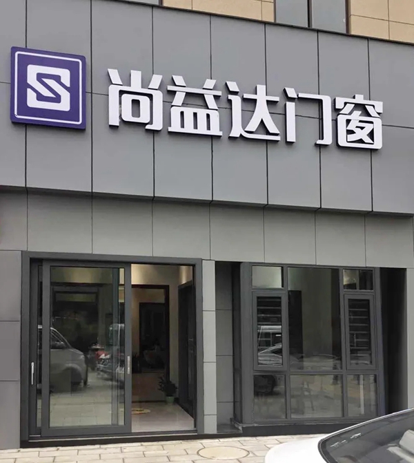 尚益达门窗贵州赫章徐兵兵：将品牌全面铺开 实现全渠道运作