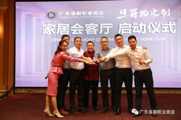 广东省橱柜业商会第三届第二次理事会议成功召开