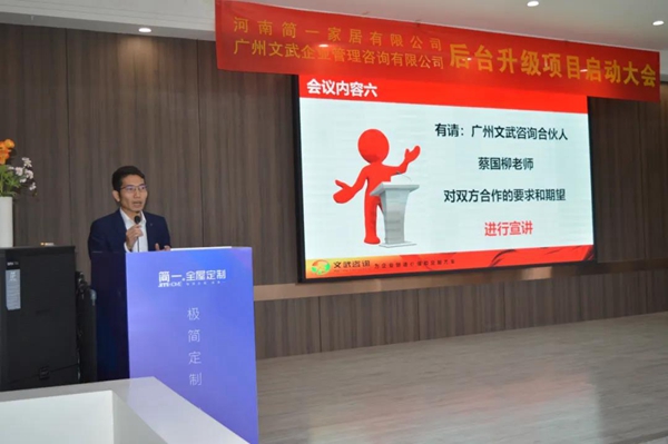 简一全屋定制家居品牌后台升级项目启动大会